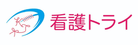 看護トライ